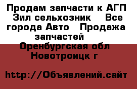 Продам запчасти к АГП, Зил сельхозник. - Все города Авто » Продажа запчастей   . Оренбургская обл.,Новотроицк г.